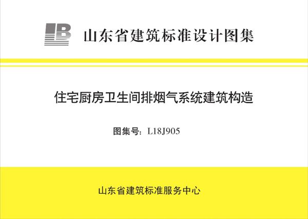 高清、无水印 L18J905图集 住宅厨房卫生间排烟气系统建筑构造