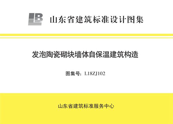 高清、无水印 L18ZJ102图集 发泡陶瓷砌块墙体自保温建筑构造