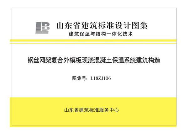 高清、无水印 L18ZJ106图集 钢丝网架复合外模板现浇混凝土保温系统建筑构造