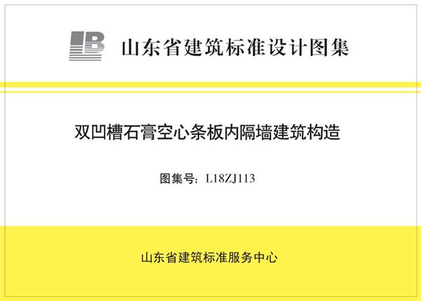 高清、无水印 L18ZJ113图集 双凹槽石膏空心条板内隔墙建筑构造