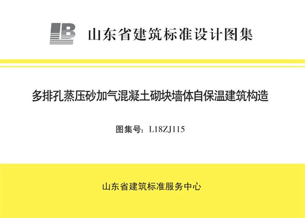 高清、无水印 L18ZJ115图集 多排孔蒸压砂加气混凝土砌块墙体自保温建筑构造