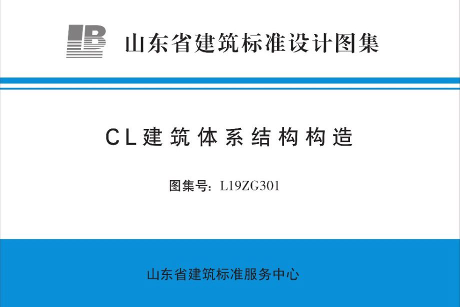 高清、无水印 L19ZG301图集 CL建筑体系结构构造