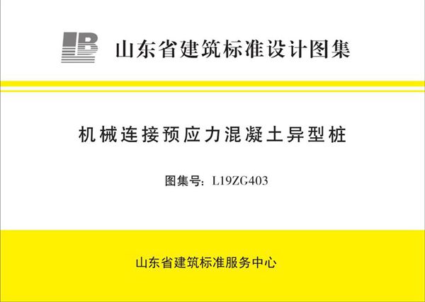 高清、无水印 L19ZG403图集 机械连接预应力混凝土异型桩