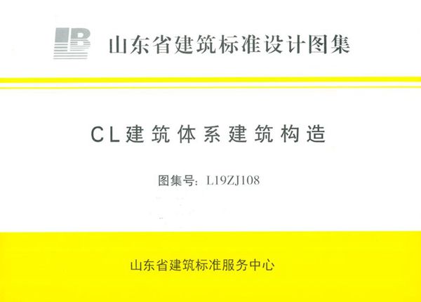 高清、无水印 L19ZJ108图集 CL建筑体系建筑构造