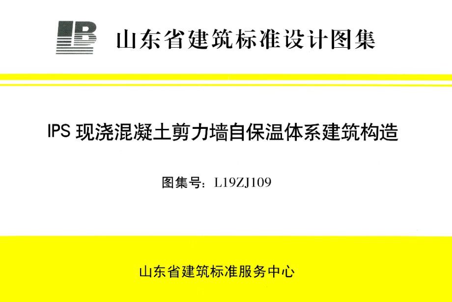 高清、无水印 L19ZJ109图集 IPS现浇混凝土剪力墙自保温体系建筑构造