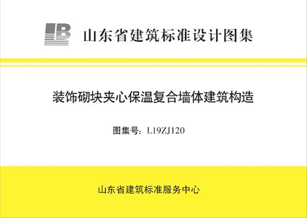 高清、无水印 L19ZJ120图集 装饰砌块夹心保温复合墙体建筑构造