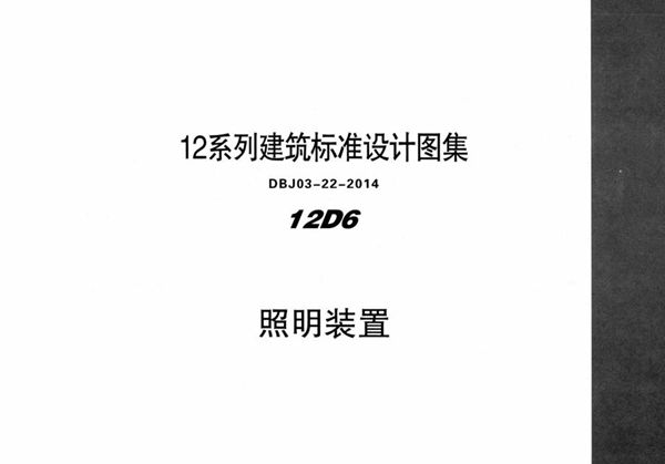 12D6 照明装置 内蒙古标准设计 DBJ03-22-2014图集