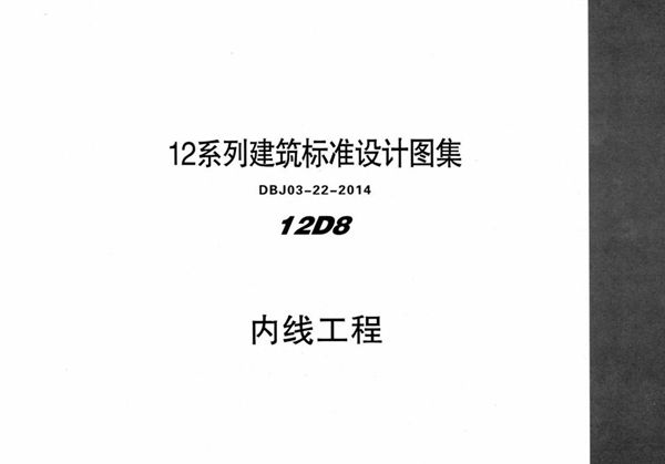 12D8 内线工程 内蒙古标准设计 DBJ03-22-2014图集