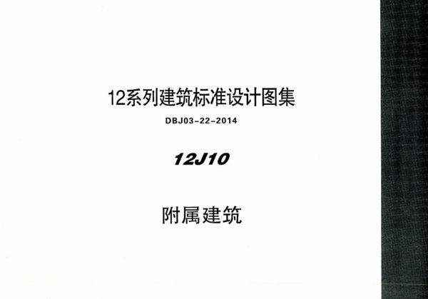 12J10 附属建筑 内蒙古标准设计 DBJ03-22-2014图集