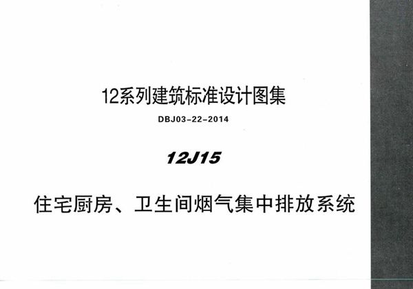 12J15 住宅厨房、卫生间烟气集中排放系统 内蒙古标准设计 DBJ03-22-2014图集