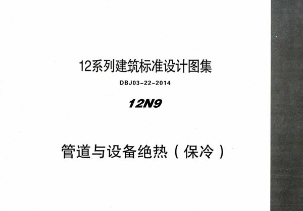 12N9-2 管道与设备绝热（保冷） 内蒙古标准设计 DBJ03-22-2014图集