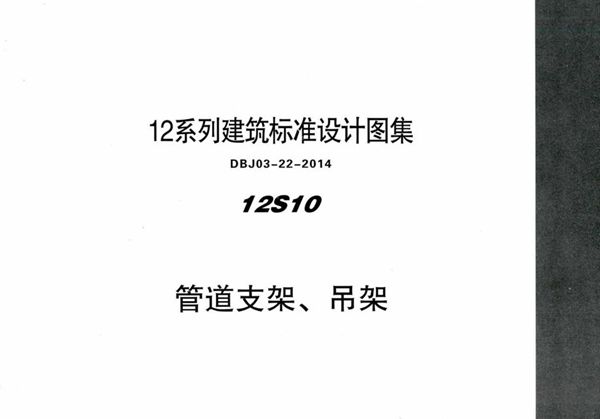 12S10 管道支架、吊架 内蒙古标准设计 DBJ03-22-2014图集