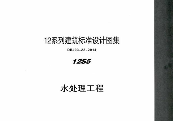 12S5 水处理工程 内蒙古标准设计 DBJ03-22-2014图集