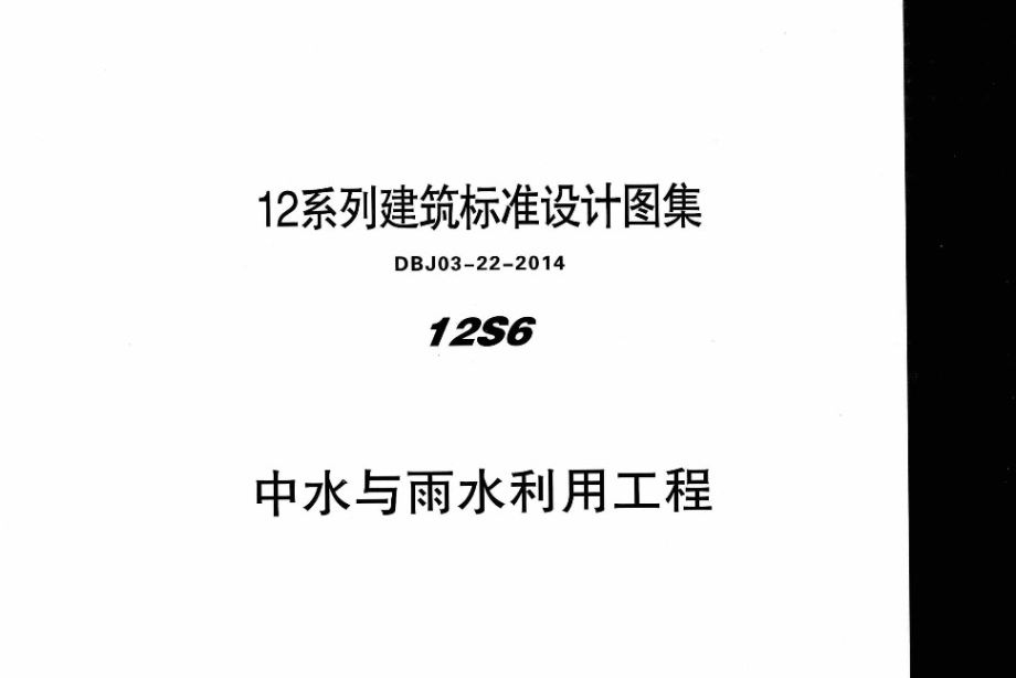 12S6 中水与雨水利用工程 内蒙古标准设计 DBJ03-22-2014图集