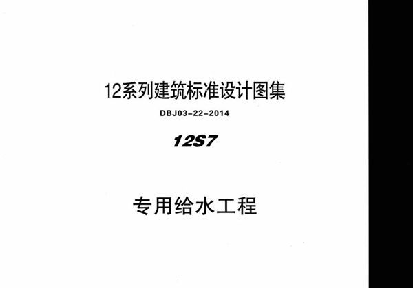 12S7 专用给水工程 内蒙古标准设计 DBJ03-22-2014图集