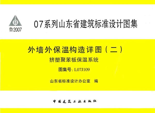 L07J109图集 外墙外保温构造详图（二）挤塑聚苯板保温系统