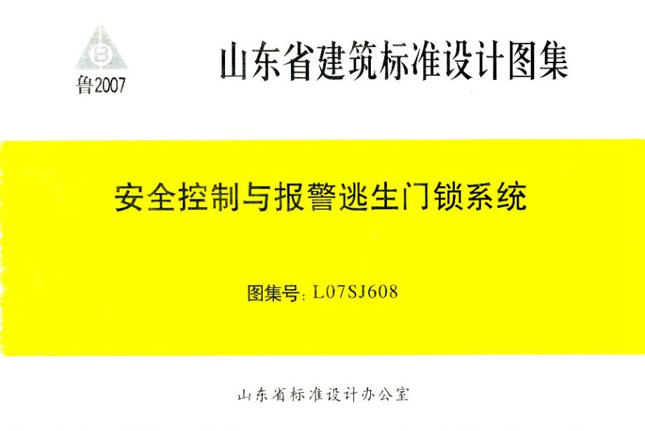 L07SJ608图集 安全控制与报警逃生门锁系统