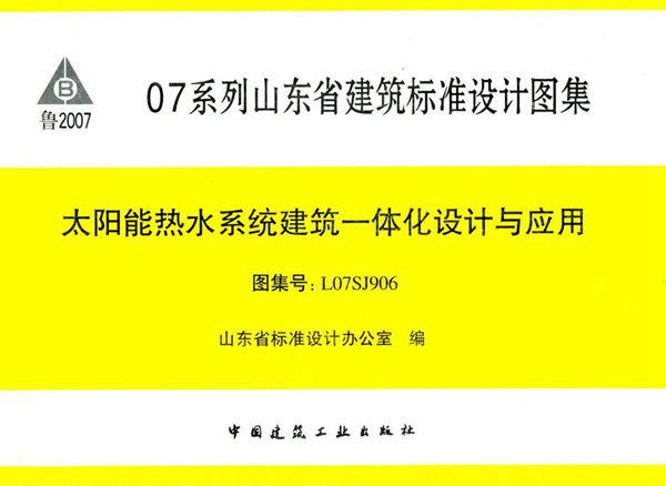 L07SJ906图集 太阳能热水系统建筑一体化设计与应用