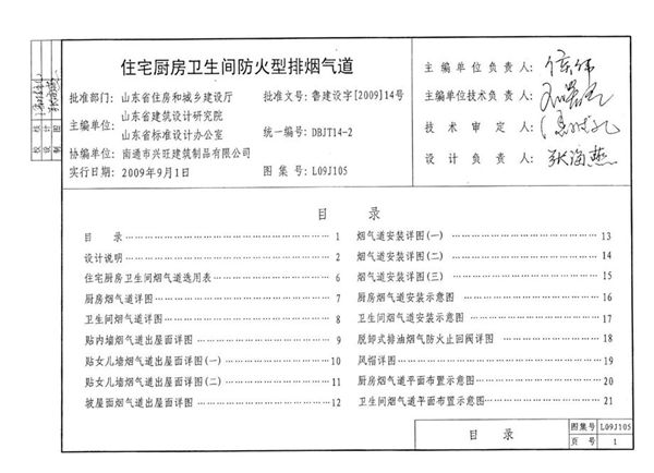 L09J105图集 住宅厨房卫生间防火型排烟气道