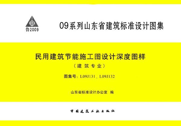 L09J131、L09J132图集 民用建筑节能施工图设计深度图样（建筑专业）