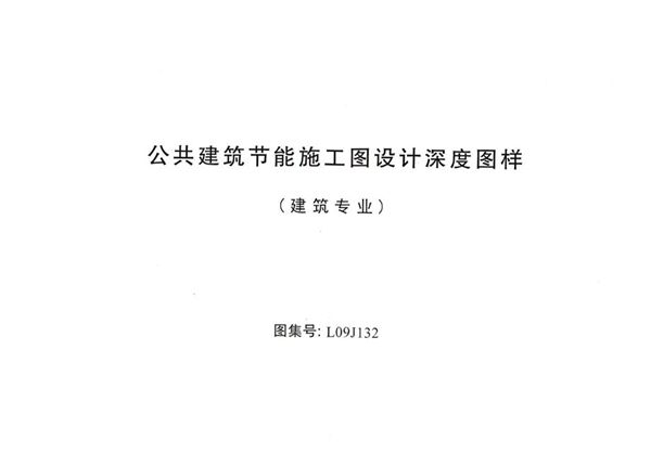 L09J132图集 公共建筑节能施工图设计深度图样（建筑专业）