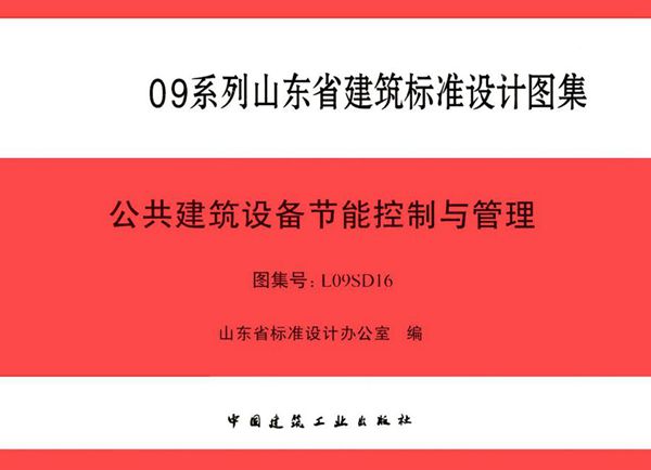 L09SD16图集 公共建筑设备节能控制与管理