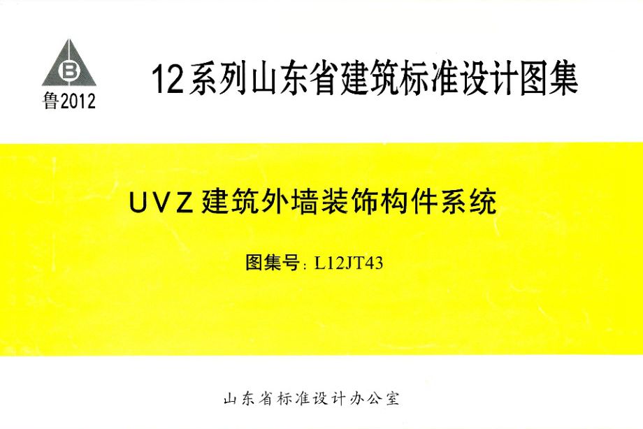 L12JT43图集 UVZ建筑外墙装饰构件系统