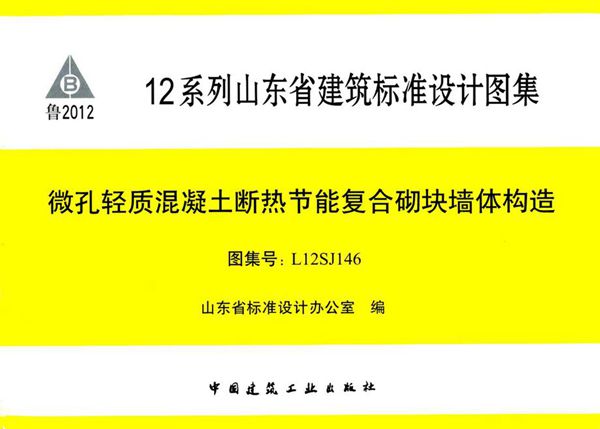 L12SJ146图集 微孔轻质混凝土断热节能复合砌块墙体构造