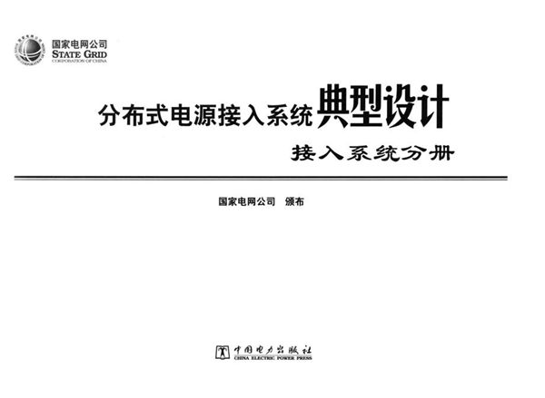 分布式电源接入系统典型设计 接入系统分册 国家电网公司