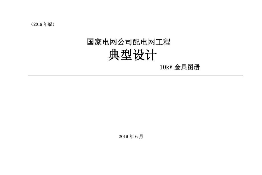 国家电网公司配电网工程典型设计 10kV金具图册 2019图集版