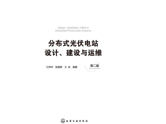 分布式光伏电站设计、建设与运维（第二版）