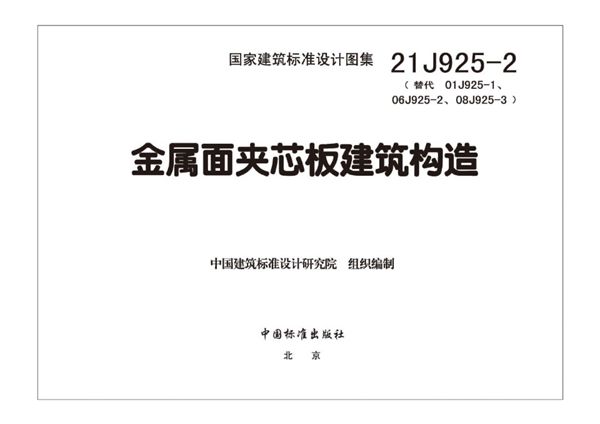 高清、无水印 21J925-2 金属面夹芯板建筑构造（替代01J925-1、06J925-2、08J925-3图集、OCR完整版）