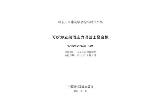 T/SDCEAS 30008-2022图集 可拆卸支架预应力混凝土叠合板图集（山东省）