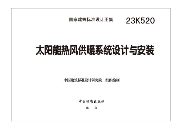 高清、无水印 23K520图集 太阳能热风供暖系统设计与安装