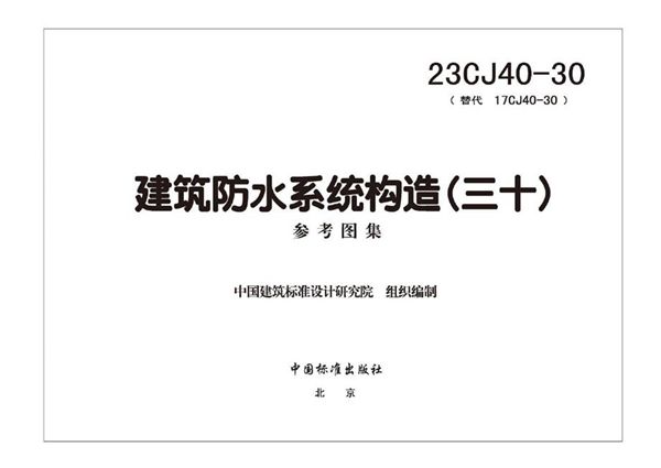 高清、无水印 23CJ40-30 建筑防水系统构造（三十）（替代17CJ40-30(图集)、OCR完整版）