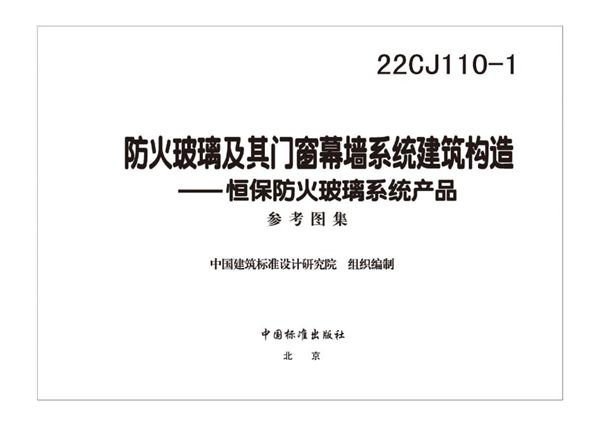 高清、无水印 22CJ110-1图集 防火玻璃及其门窗幕墙系统建筑构造—恒保防火玻璃系统产品