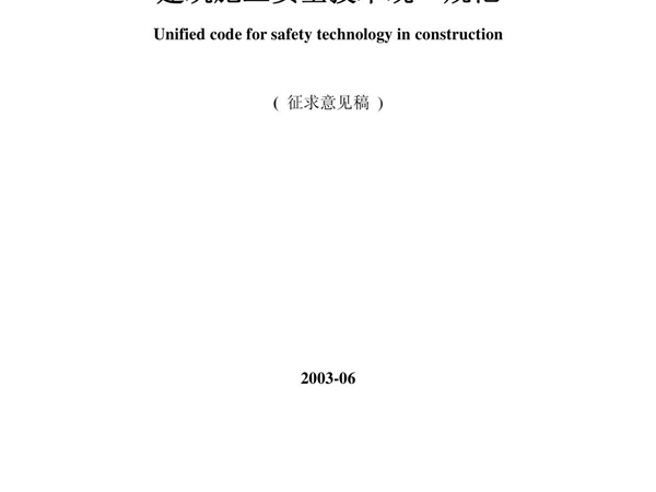 建筑施工安全技术统一规范