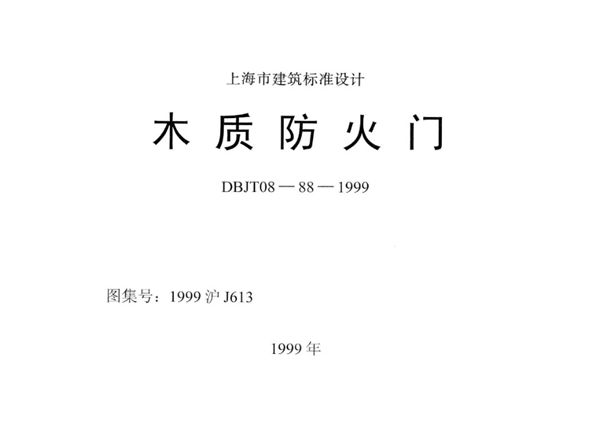 1999沪J613图集 木质防火门图集