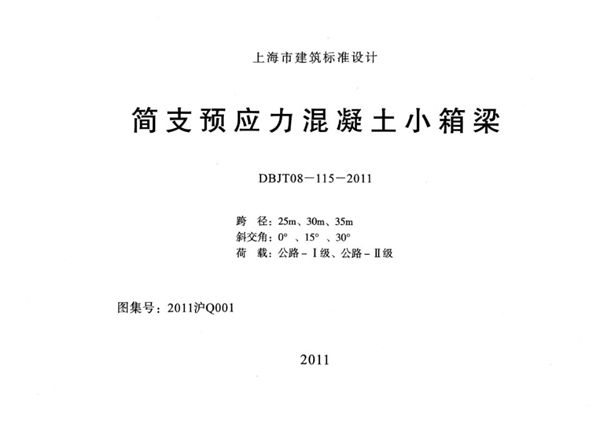 2011沪Q001图集 简支预应力混凝土小箱梁图集