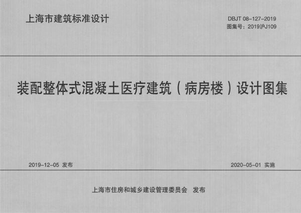 2019沪J109图集 装配整体式混凝土医疗建筑（病房楼）设计图集