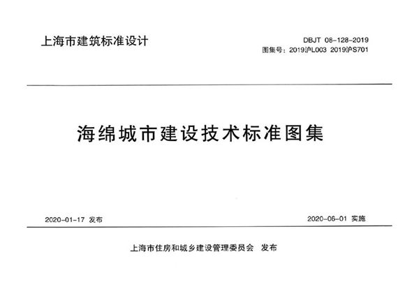 2019沪L003、2019沪S701(图集) 海绵城市建设技术标准图集