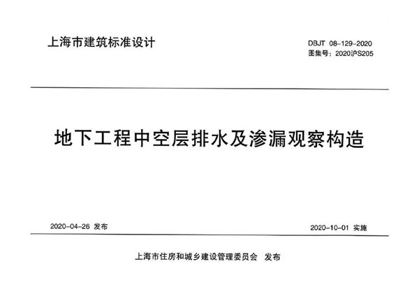 2020沪S205图集 地下工程中空层排水及渗漏观察构造图集