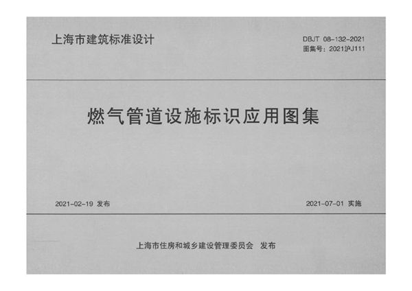 2021沪J111图集 燃气管道设施标识应用图集