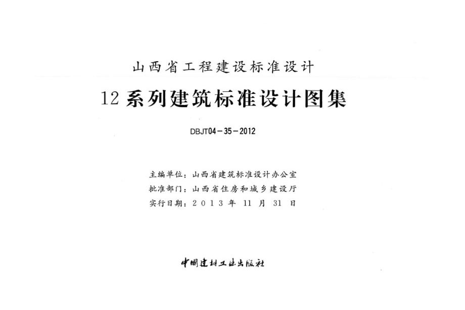 山西12D17(图集) 公共建筑能耗监测及管理系统