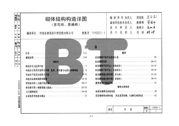 河南11YG001-1(图集) 砌体结构构造详图（多孔砖、普通砖）