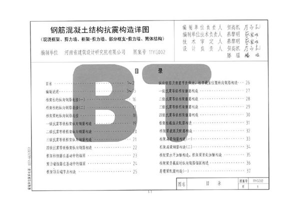 河南11YG002(图集) 钢筋混凝土结构抗震构造详图