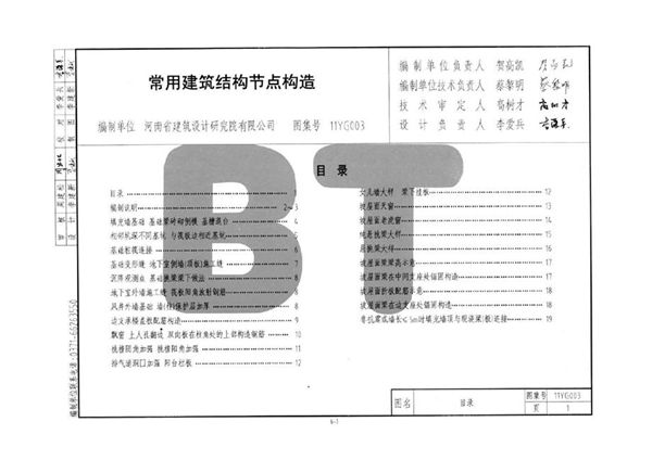 河南11YG003(图集) 常用建筑结构节点构造