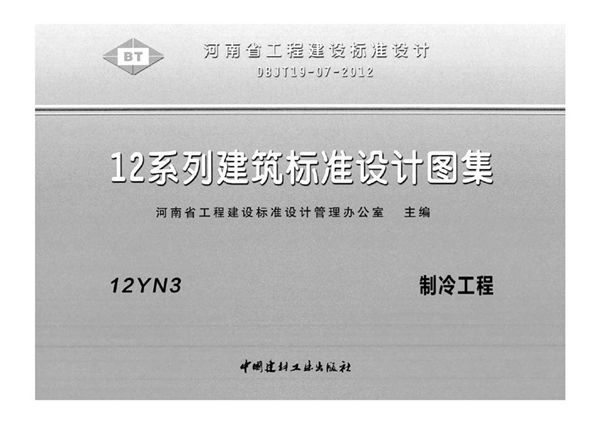 河南12YN3、12YN4、12YN5图集 制冷工程、空调工程、通风与防排烟工程 DBJ/T19-07-2012图集