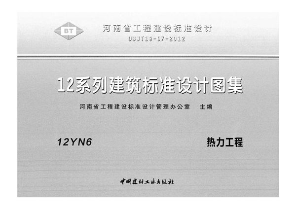 河南12YN6、12YN7、12YN9图集 热力工程、民用建筑空调与供暖冷热计量设计与安装 DBJ/T19-07-2012图集