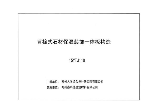 河南15YTJ110图集 背栓式石材保温装饰一体板构造DBJ/T19一10一2014图集